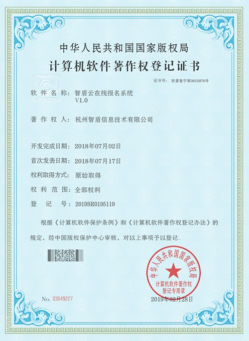 智盾云在線報名系統